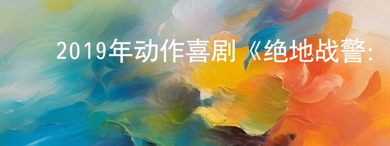 ﻿陈波娜的个人主页,﻿2019年动作喜剧《绝地战警：疾速追击》HD中英双字幕迅雷下载_电影天堂